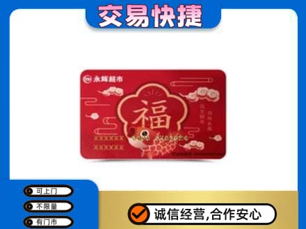 济宁鱼台县购物卡回收永辉超市卡.jpg