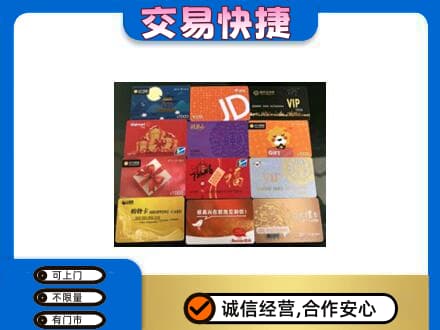 济宁鱼台县购物卡回收网购卡.jpg