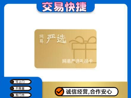 济宁鱼台县购物卡回收网易严选卡.jpg