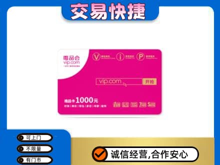 济宁鱼台县购物卡回收唯品会卡.jpg