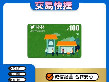 济宁鱼台县购物卡回收朴朴超市卡.jpg