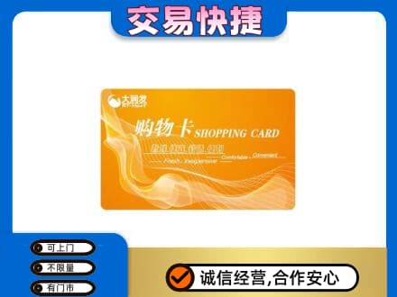 济宁鱼台县购物卡回收大润发卡.jpg