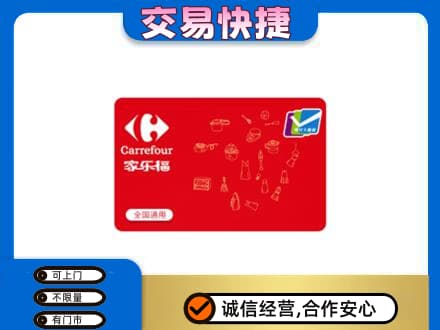 济宁鱼台县购物卡回收家乐福卡.jpg