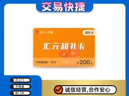 济宁鱼台县购物卡回收汇元卡.jpg