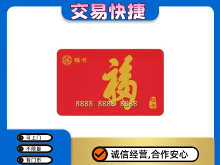 济宁鱼台县购物卡回收福卡.jpg